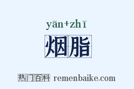 烟脂是什么意思的图片